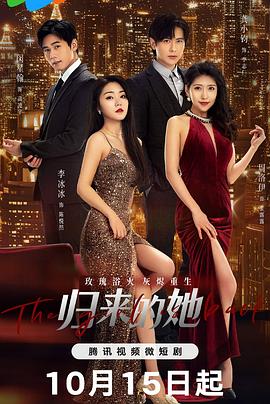 归来的她第11集