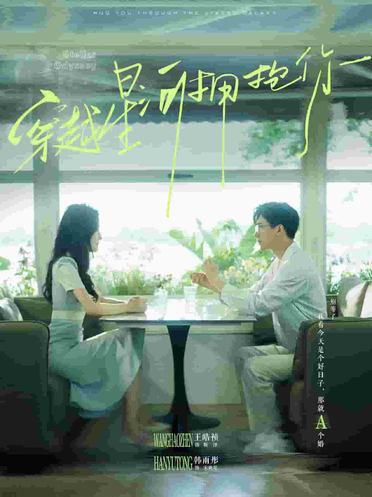 穿越星河拥抱你第01集