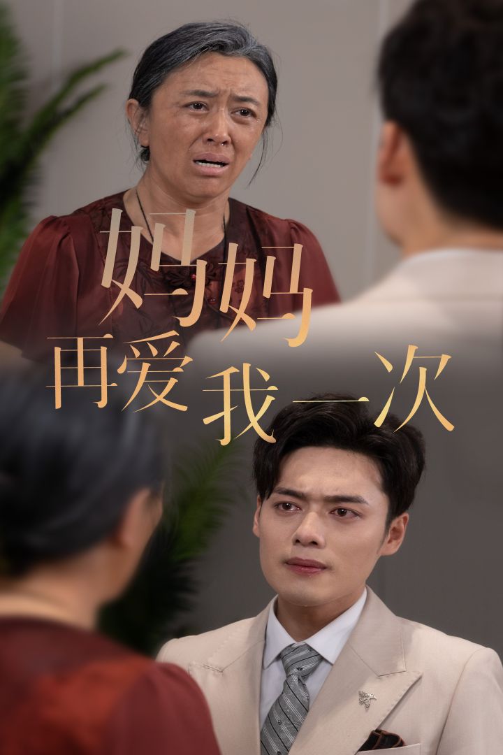 新版：妈妈再爱我一次第01集