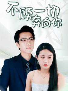 不顾一切奔向你第01集
