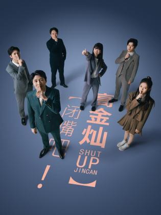 闭嘴吧！高金灿第01集