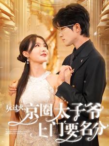 玩过火，京圈太子爷上门要名分第01集