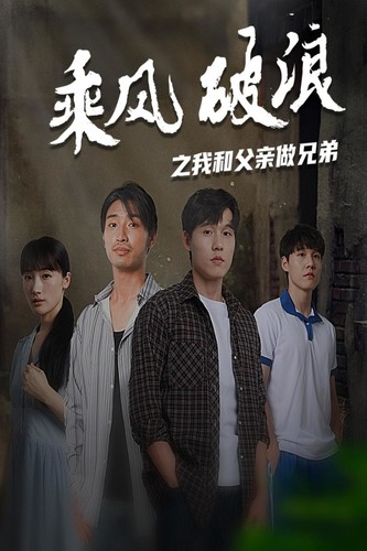 乘风破浪之我和父亲做兄弟第38集