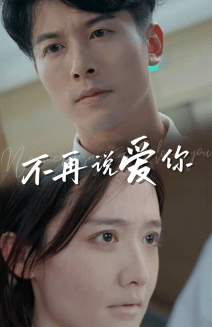 不再说爱你第37集