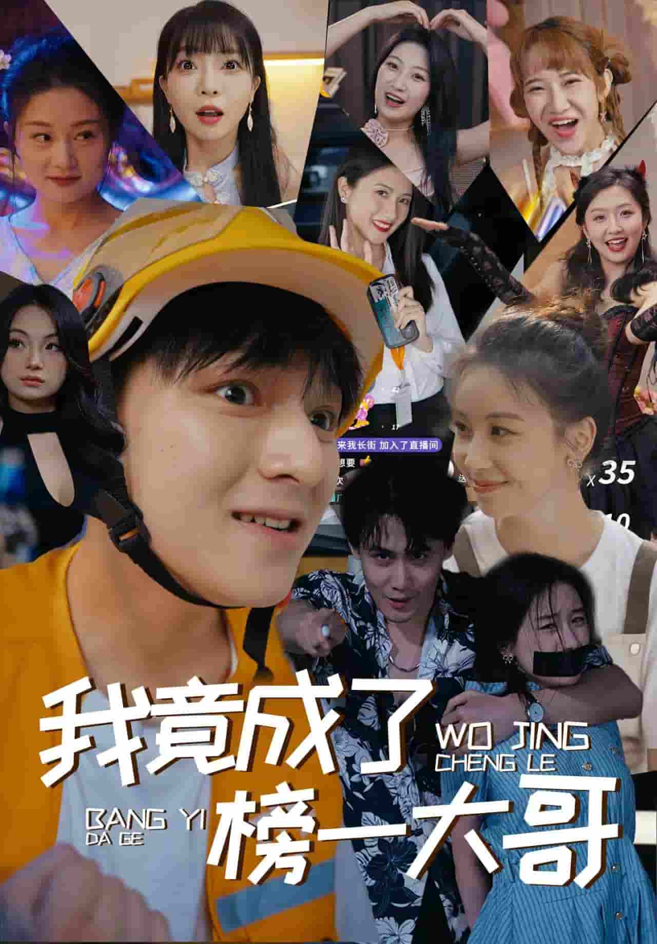 我竟成了榜一大哥第37集