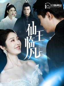 仙王临凡第10集