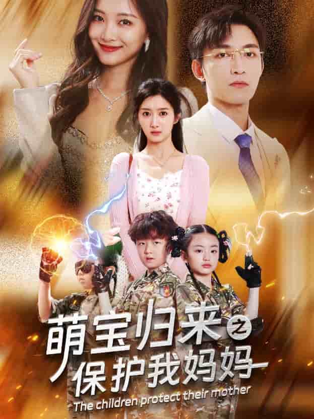萌宝归来之保护我妈妈第11集