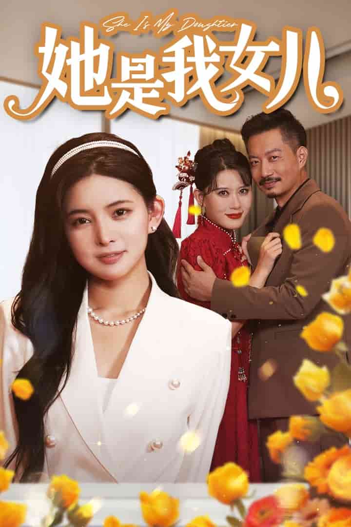 她是我女儿第01集
