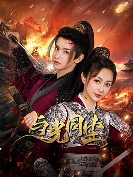 与光同尘第20集(大结局)
