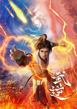 武逆第25集