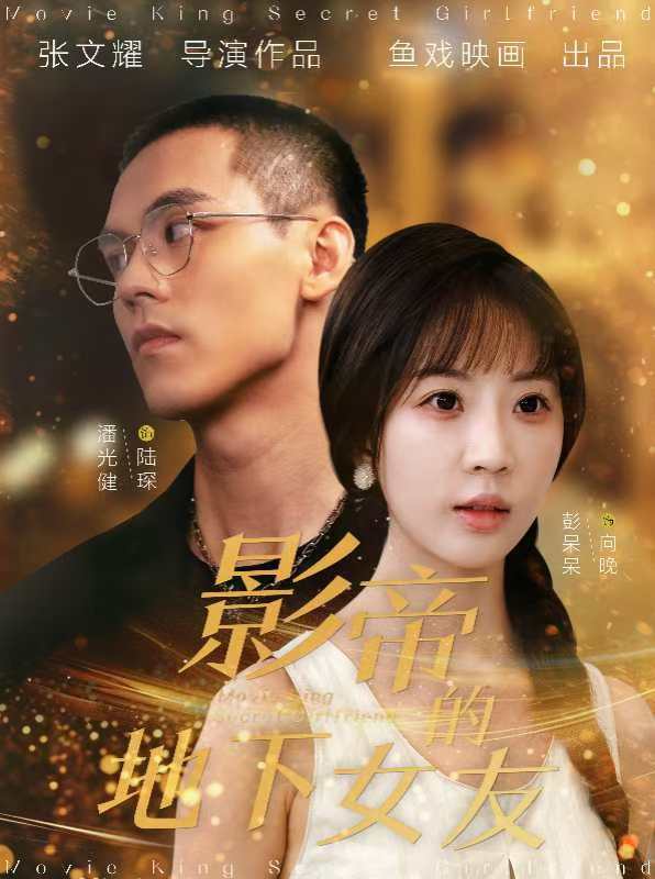 影帝的地下女友第03集