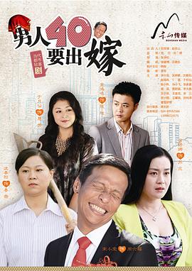 男人四十要出嫁第02集