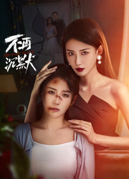 不再沉默第01集