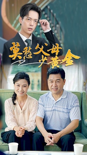 莫愁父母少黄金第28集