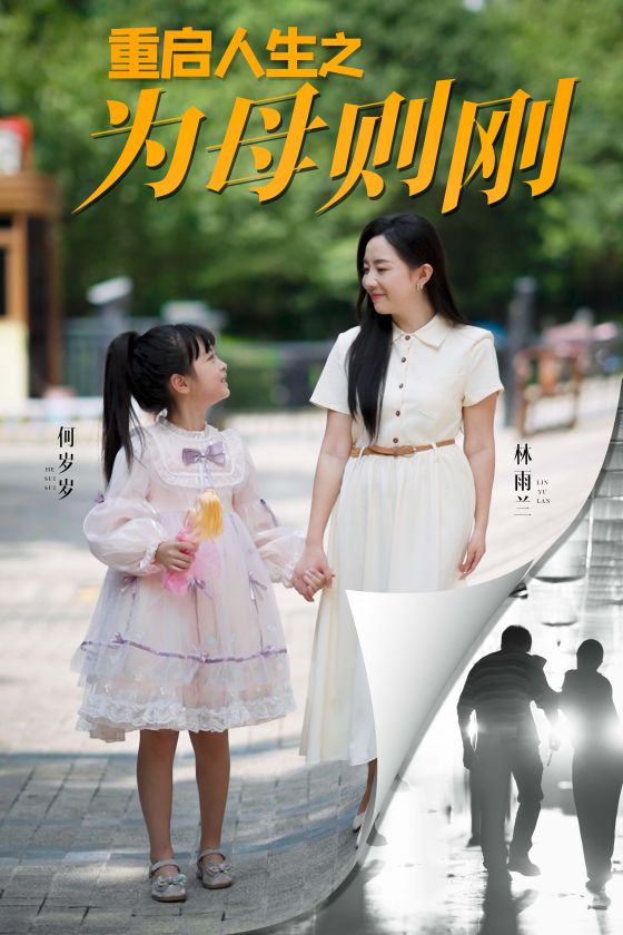 重启人生之为母则刚第31集