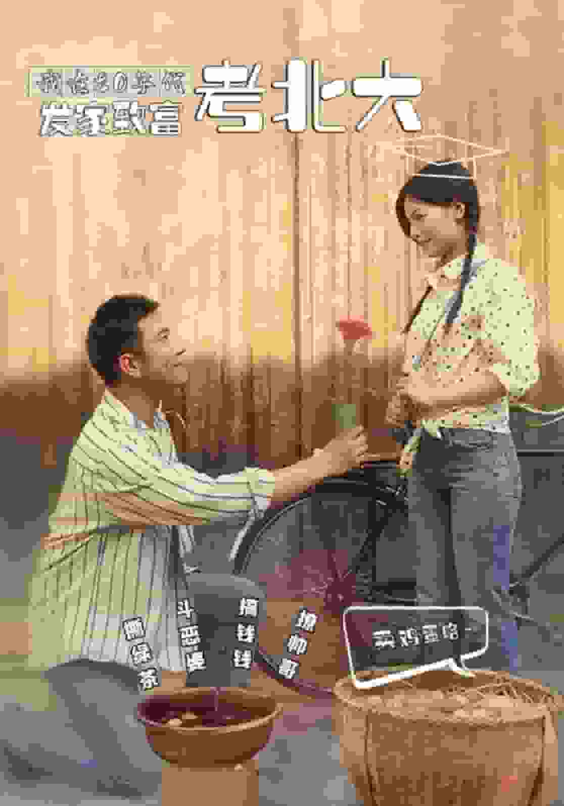 我在80年代发家致富考北大第16集
