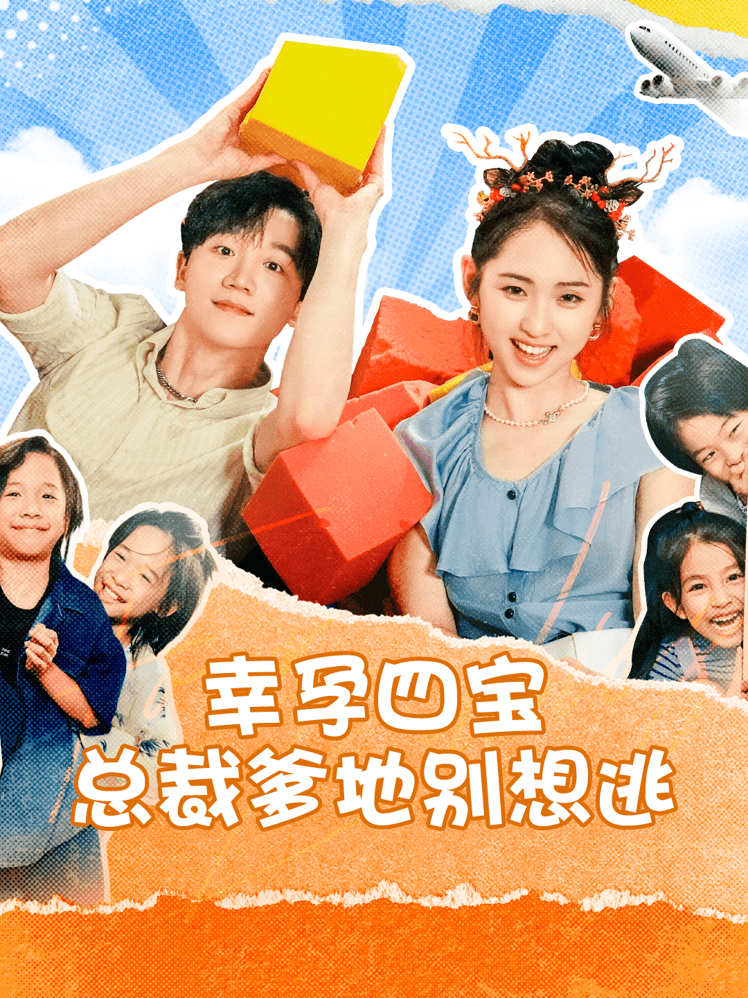 幸孕四宝总裁爹地别想逃第01集