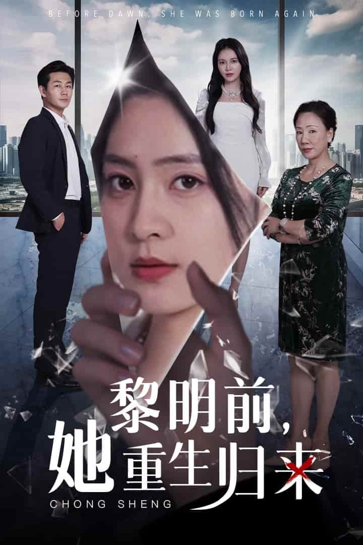黎明前，她重生归来第22集