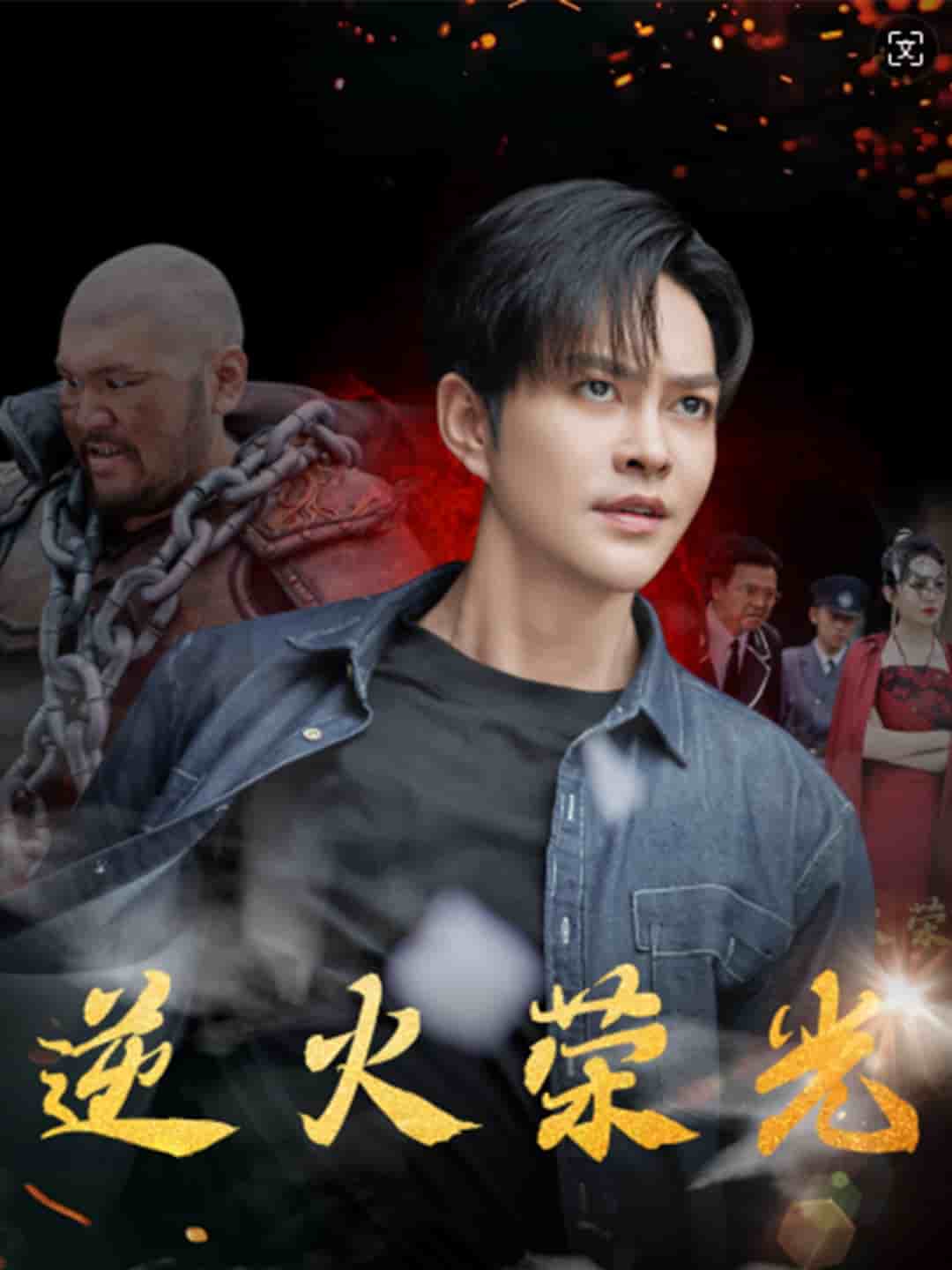 逆火荣光第48集