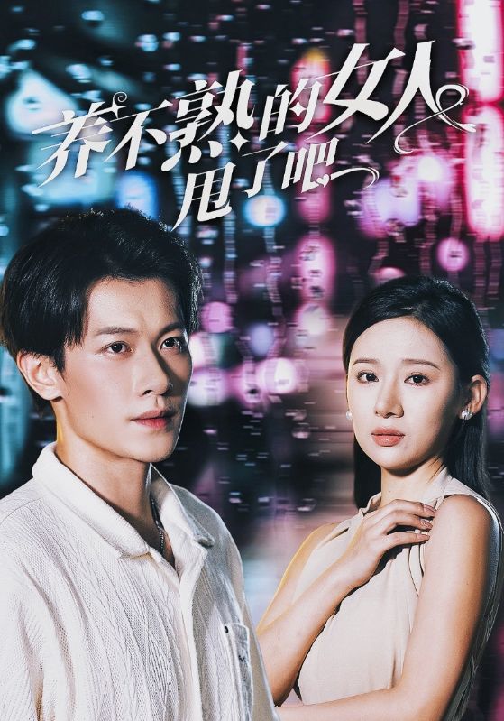 养不熟的女人甩了吧第38集
