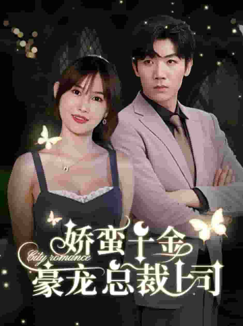 娇蛮千金豪宠总裁上司第01集