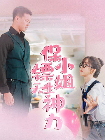 保镖小姐天生神力第12集