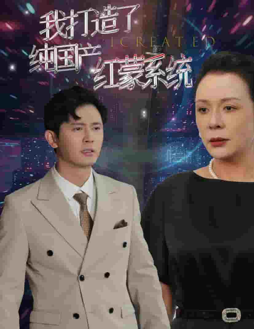 我打造了纯国产红蒙系统第01集