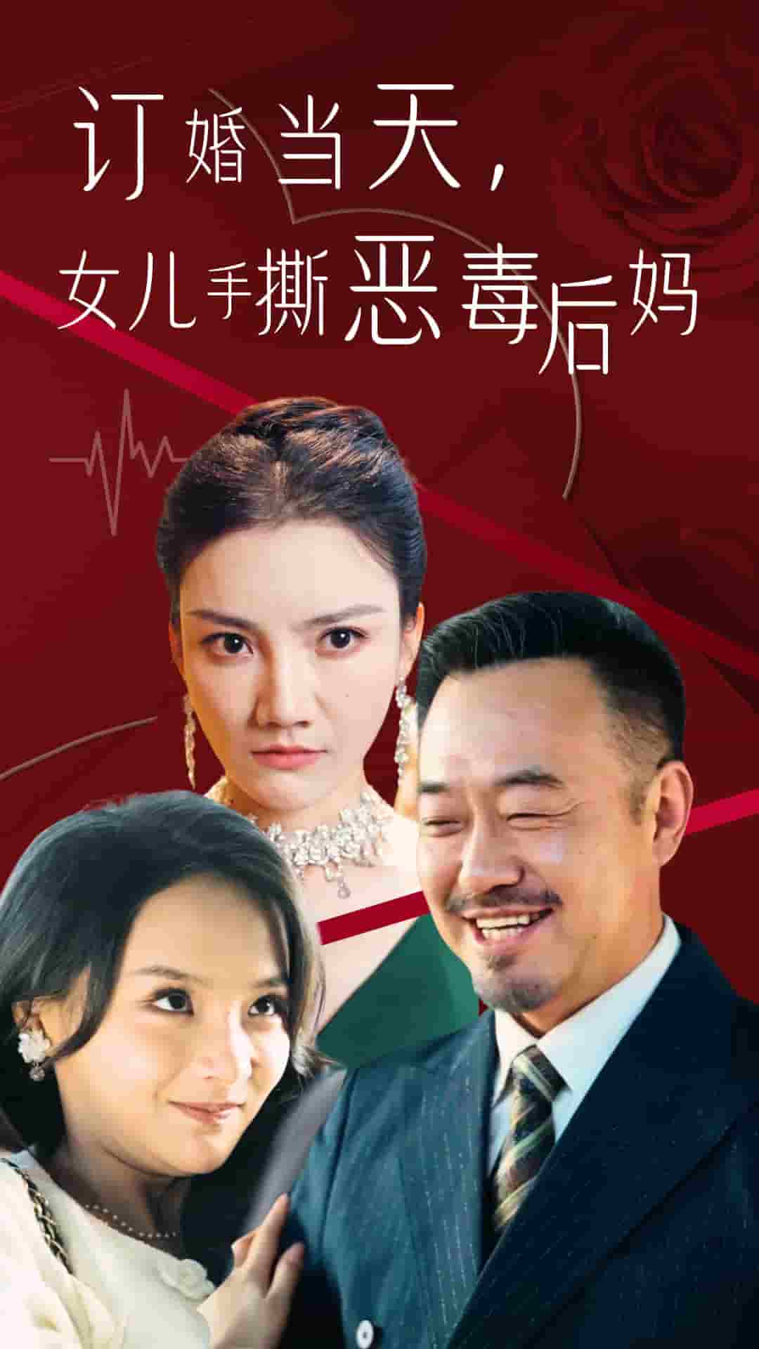 订婚宴上，女儿手撕恶毒后妈第01集