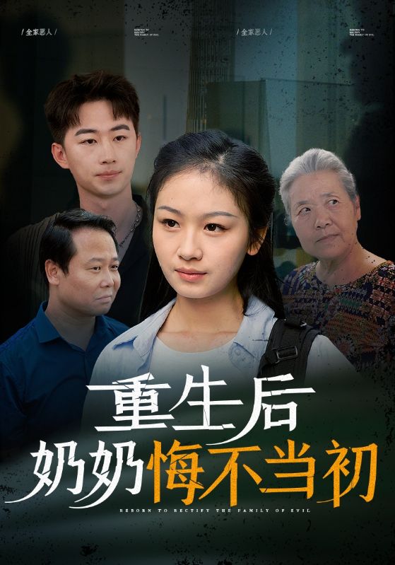 重生后奶奶悔不当初第31集