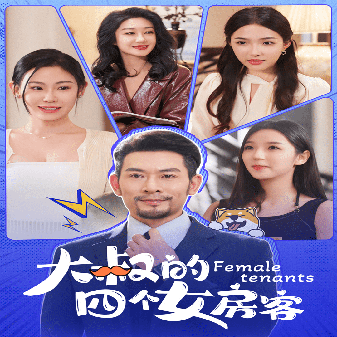 大叔的四个女房客第01集