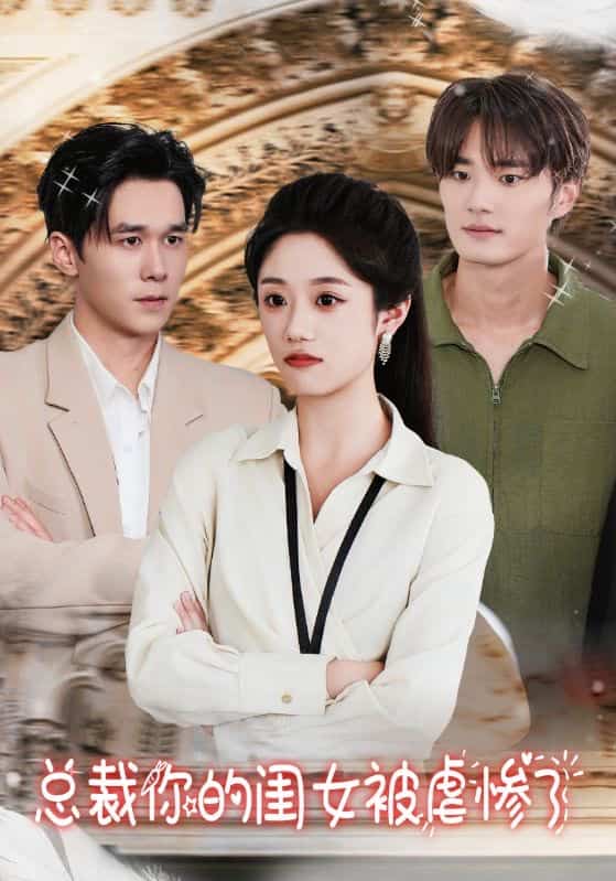 总裁你的闺女被虐惨了第01集
