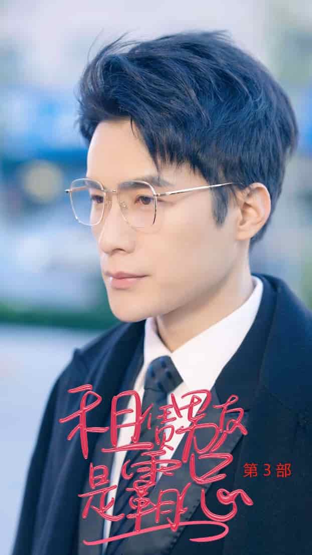 租凭男友是霸总第3部第01集