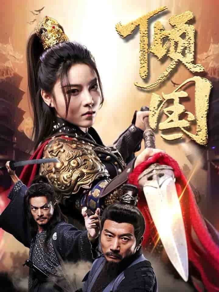 倾国第03集