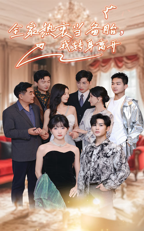 全家热衷当备胎，我转身离开第01集