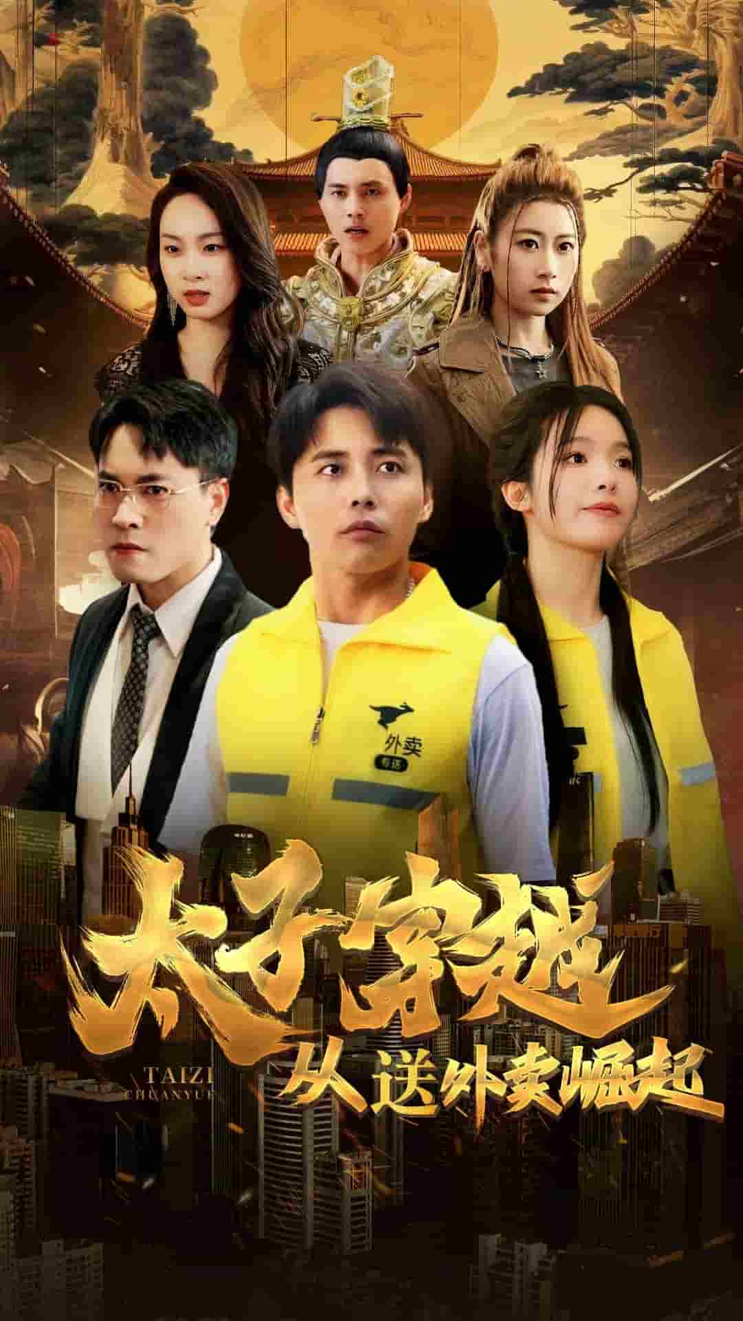 太子穿越从送外卖崛起第01集