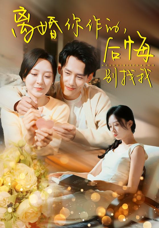 离婚你作的后悔别找我第29集