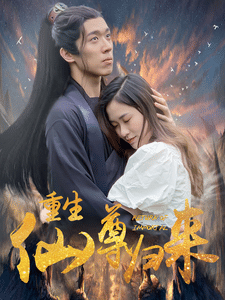 重生仙尊归来第50集
