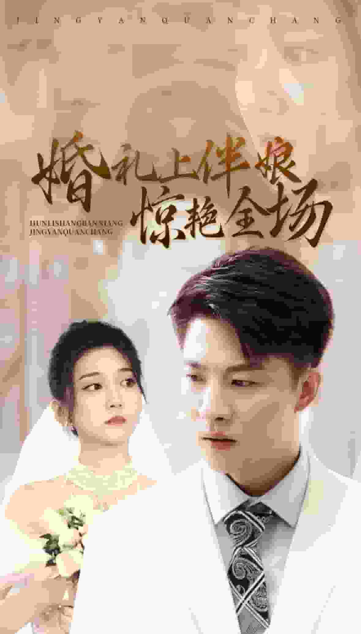 婚礼上伴娘惊艳全场第54集