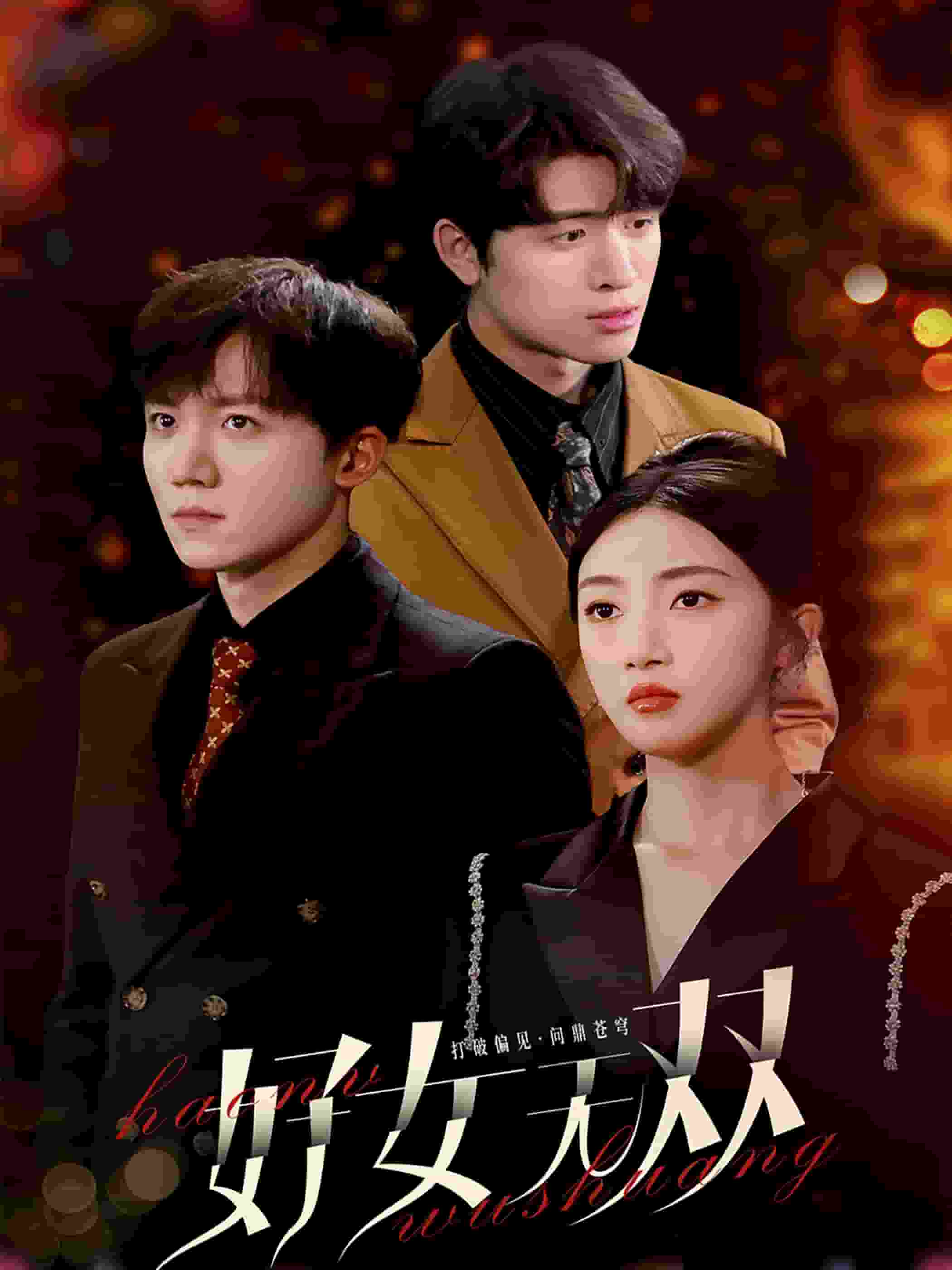 好女无双第01集