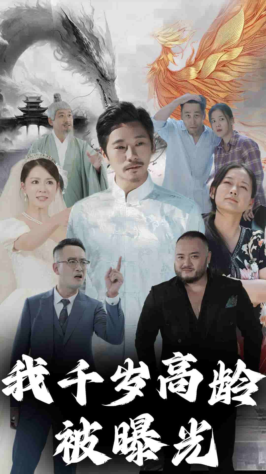 我千岁高龄被曝光第01集