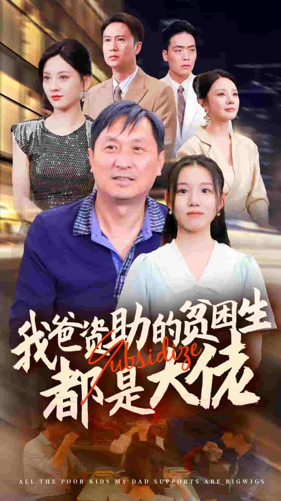 新版：我爸资助的贫困生都是大佬第02集