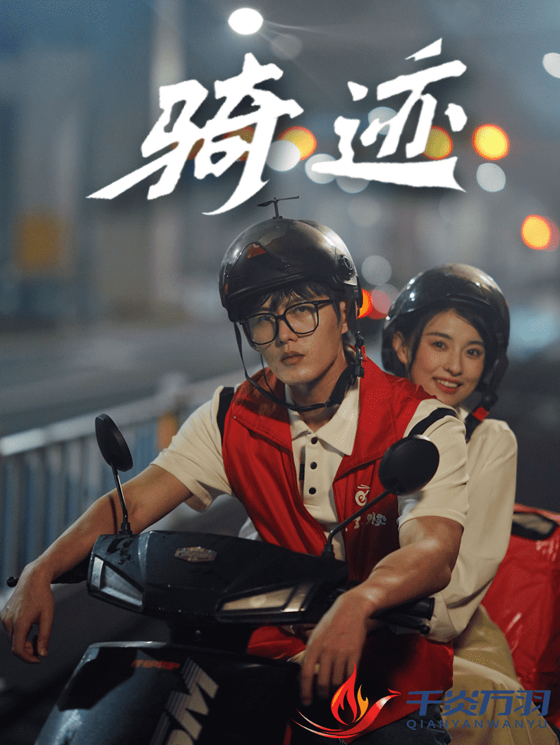 骑迹第08集