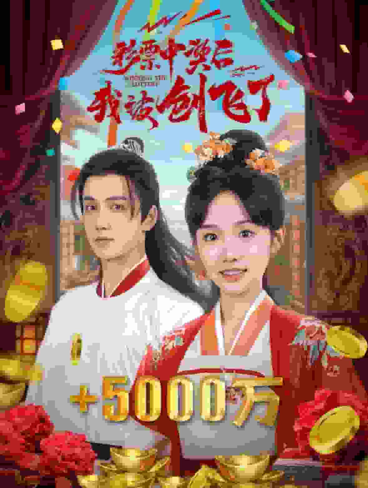 彩票中奖后我被创飞了第45集