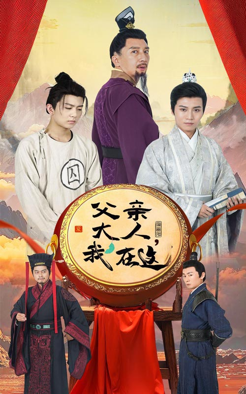 父亲大人我在这第03集
