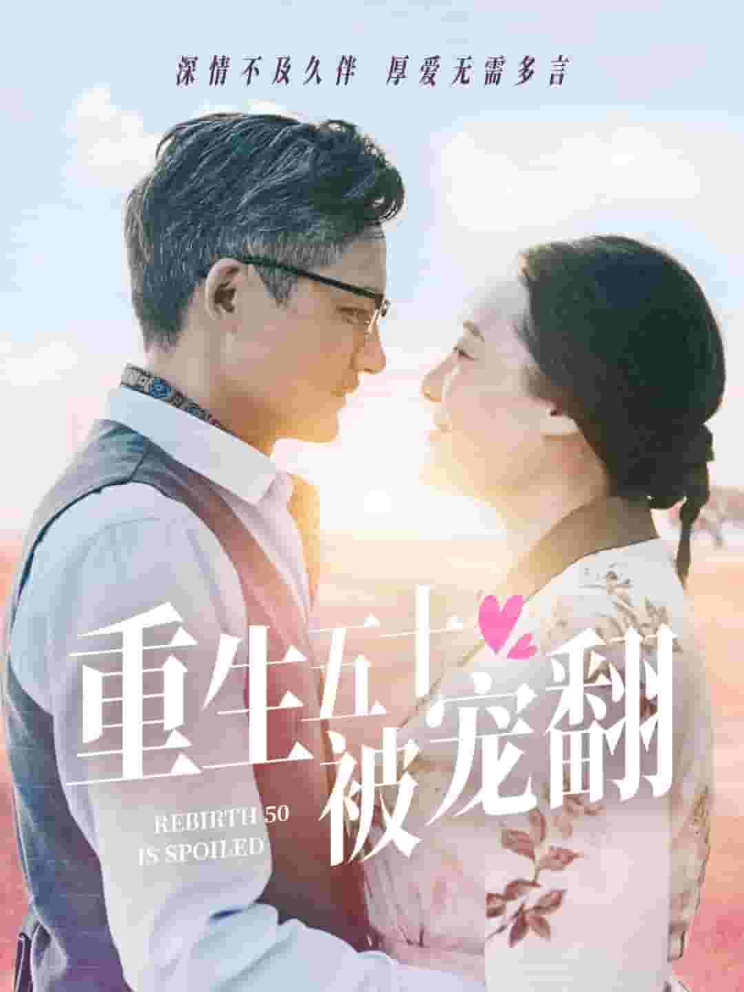 重生五十被宠翻第54集