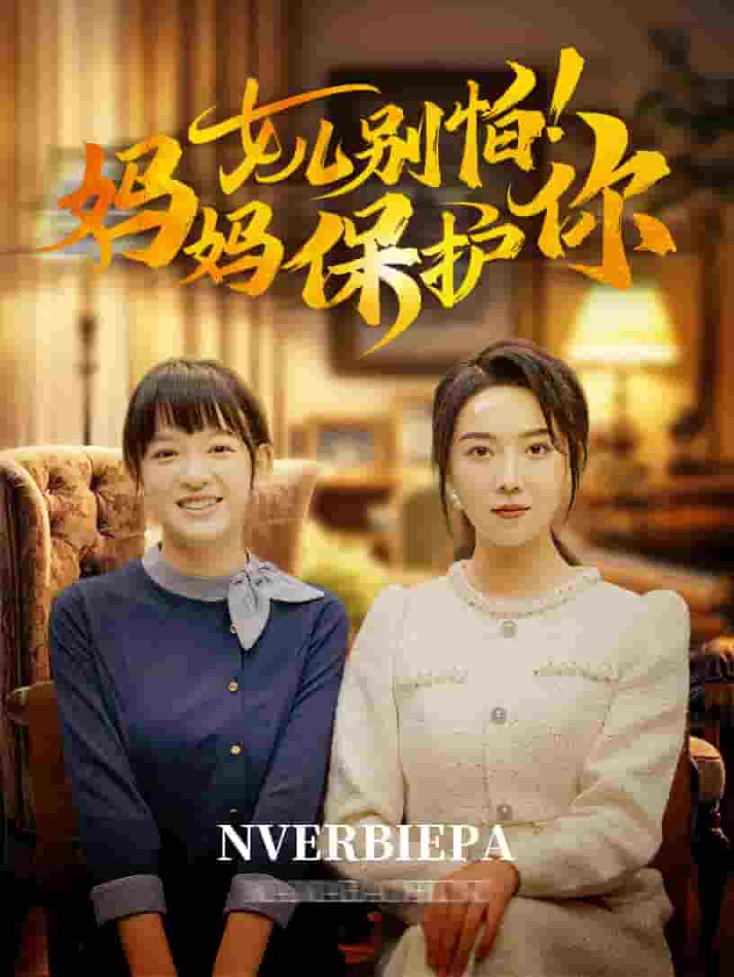 女儿别怕妈妈保护你第75集