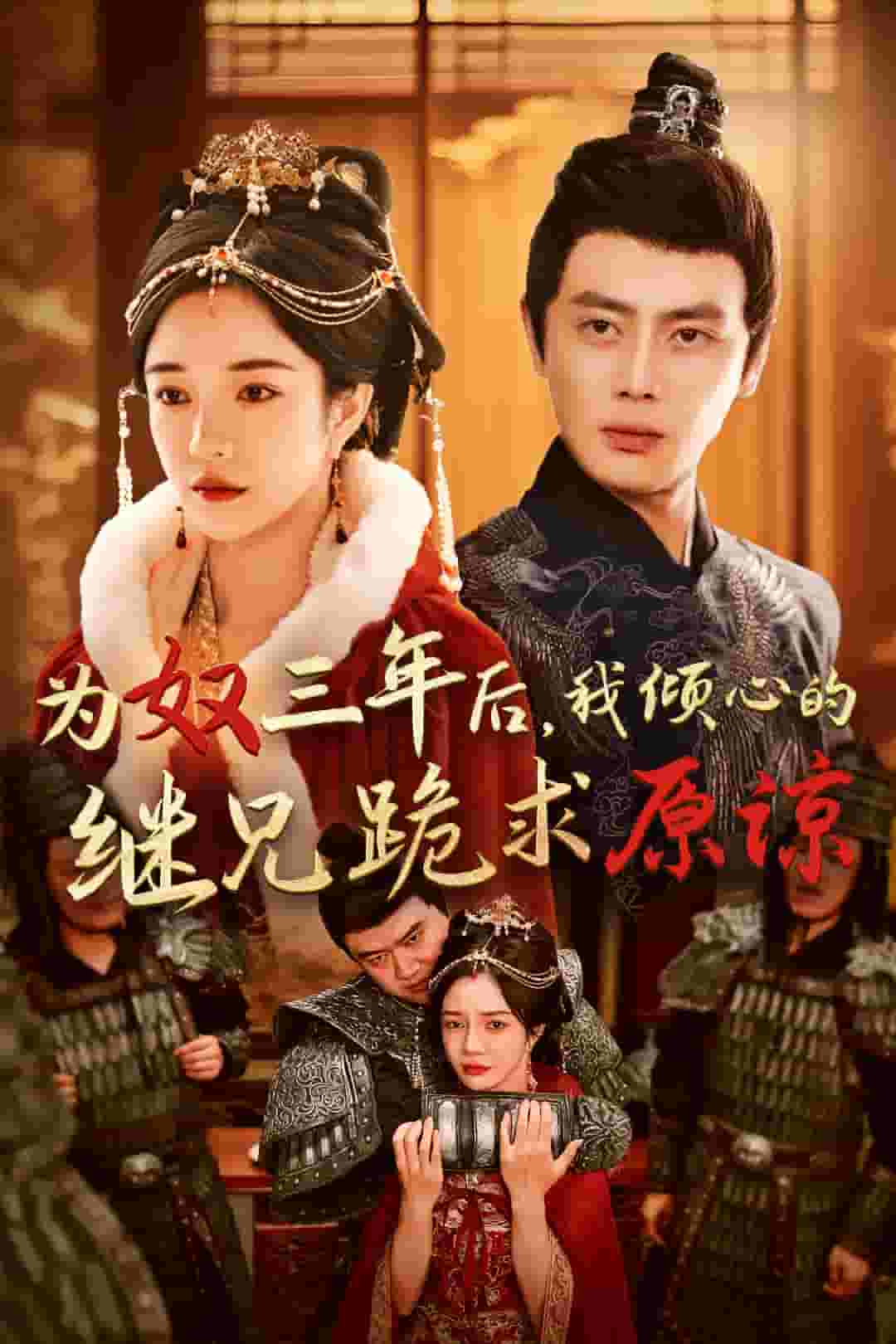 为奴三年后，我倾心的继兄跪求原谅第09集