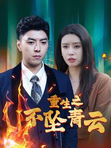 重生之不坠青云第40集