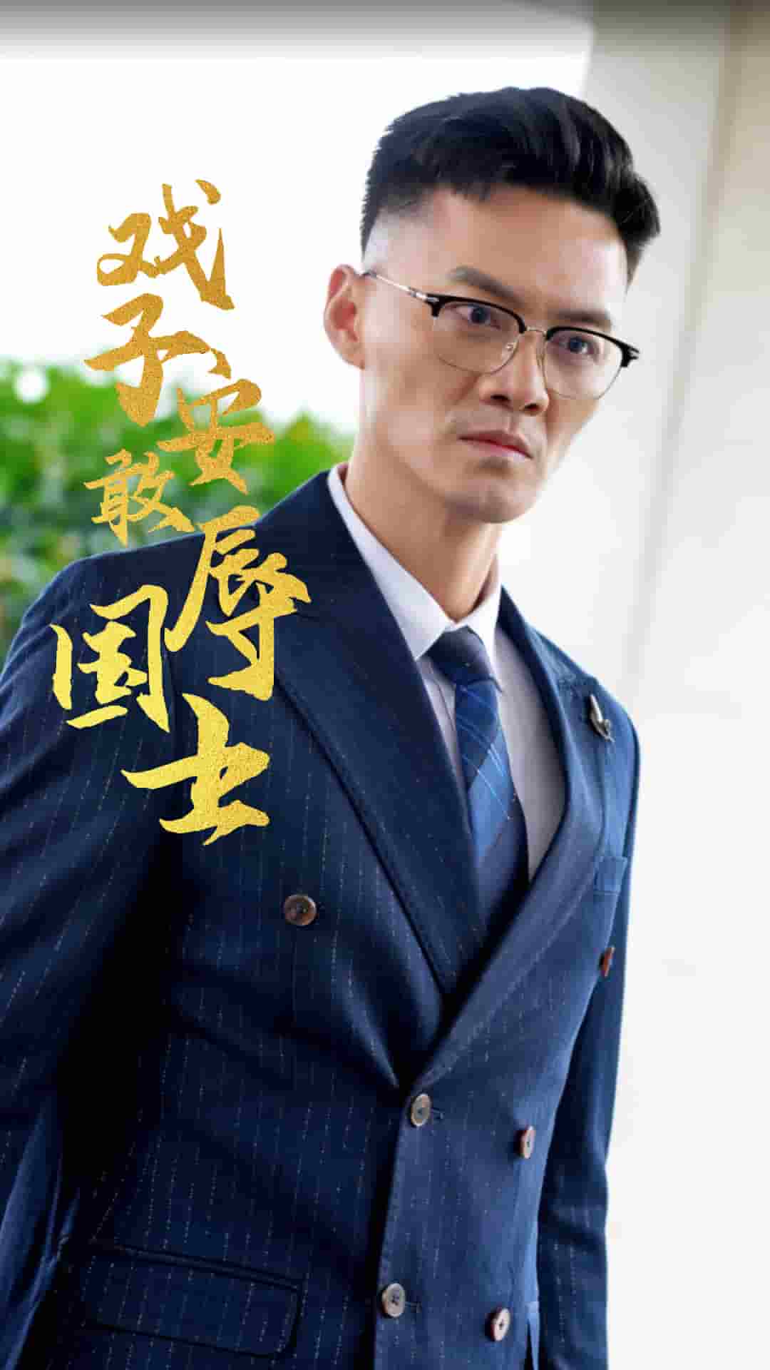 戏子安敢辱国士第02集