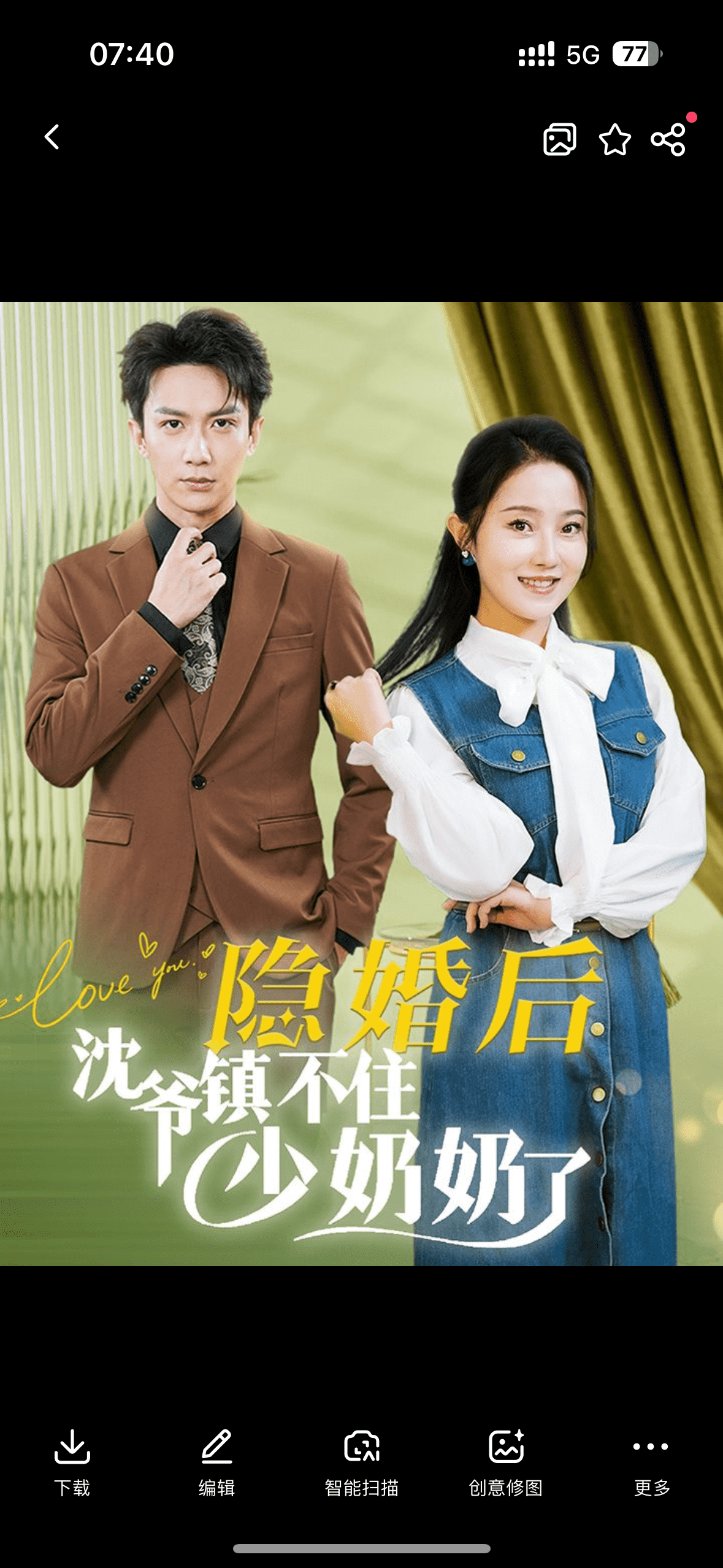 隐婚后沈爷镇不住少奶奶了第31集